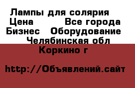 Лампы для солярия  › Цена ­ 810 - Все города Бизнес » Оборудование   . Челябинская обл.,Коркино г.